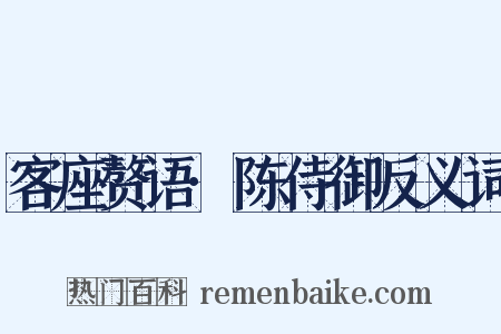 客座赘语·陈侍御反义词是什么意思的图片